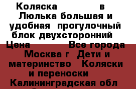 Коляска Prampool 2 в 1. Люлька большая и удобная, прогулочный блок двухсторонний › Цена ­ 1 000 - Все города, Москва г. Дети и материнство » Коляски и переноски   . Калининградская обл.,Светлогорск г.